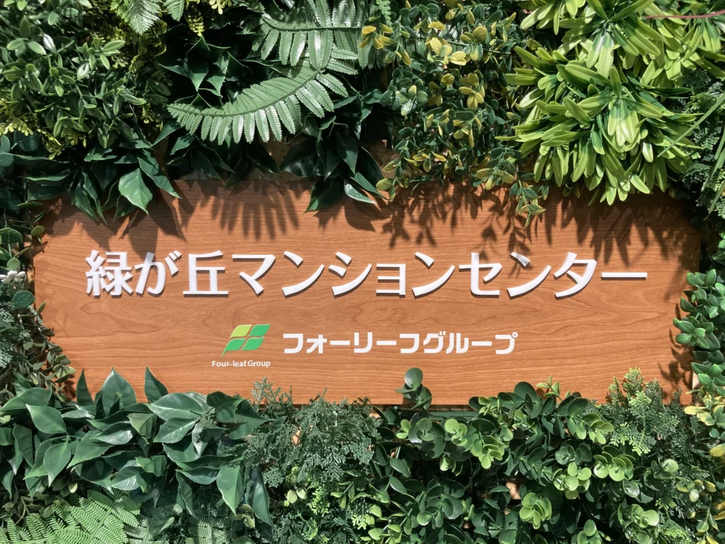緑が丘マンションセンター(店舗内の看板)の画像